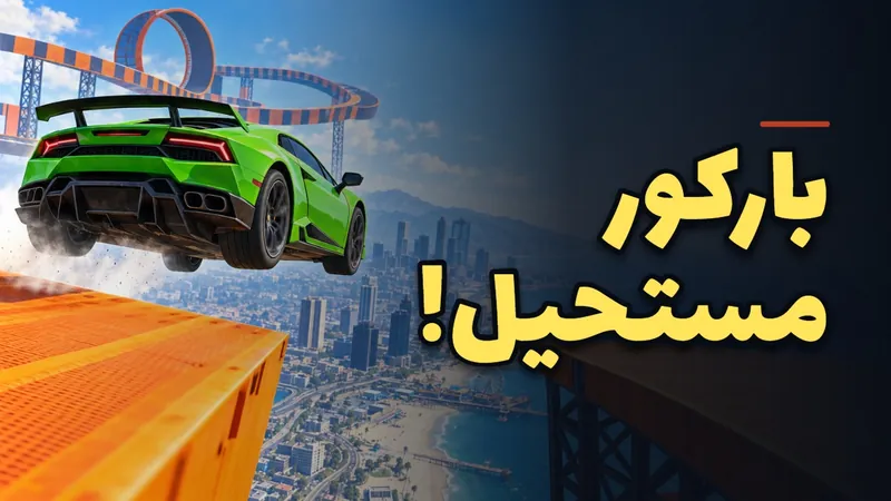 مثال ثمبنيل ألعاب: سيارة في مسار باركور وعبارة باركور مستحيل