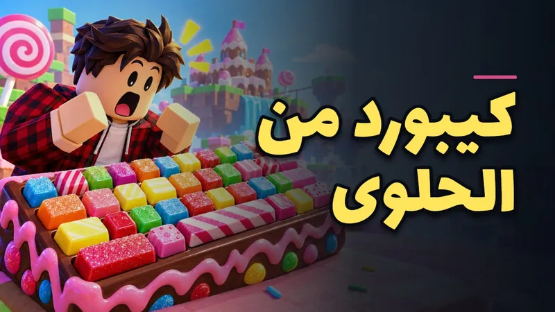 مثال ثمبنيل لمسار ألعاب بألوان زاهية وعنوان عربي